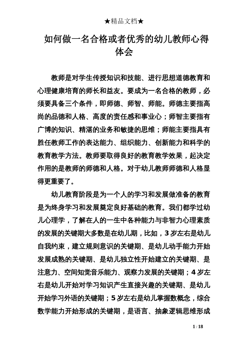 如何做一名合格或者优秀的幼儿教师心得体会[共17页]_第1页