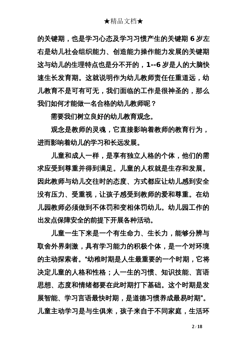 如何做一名合格或者优秀的幼儿教师心得体会[共17页]_第2页