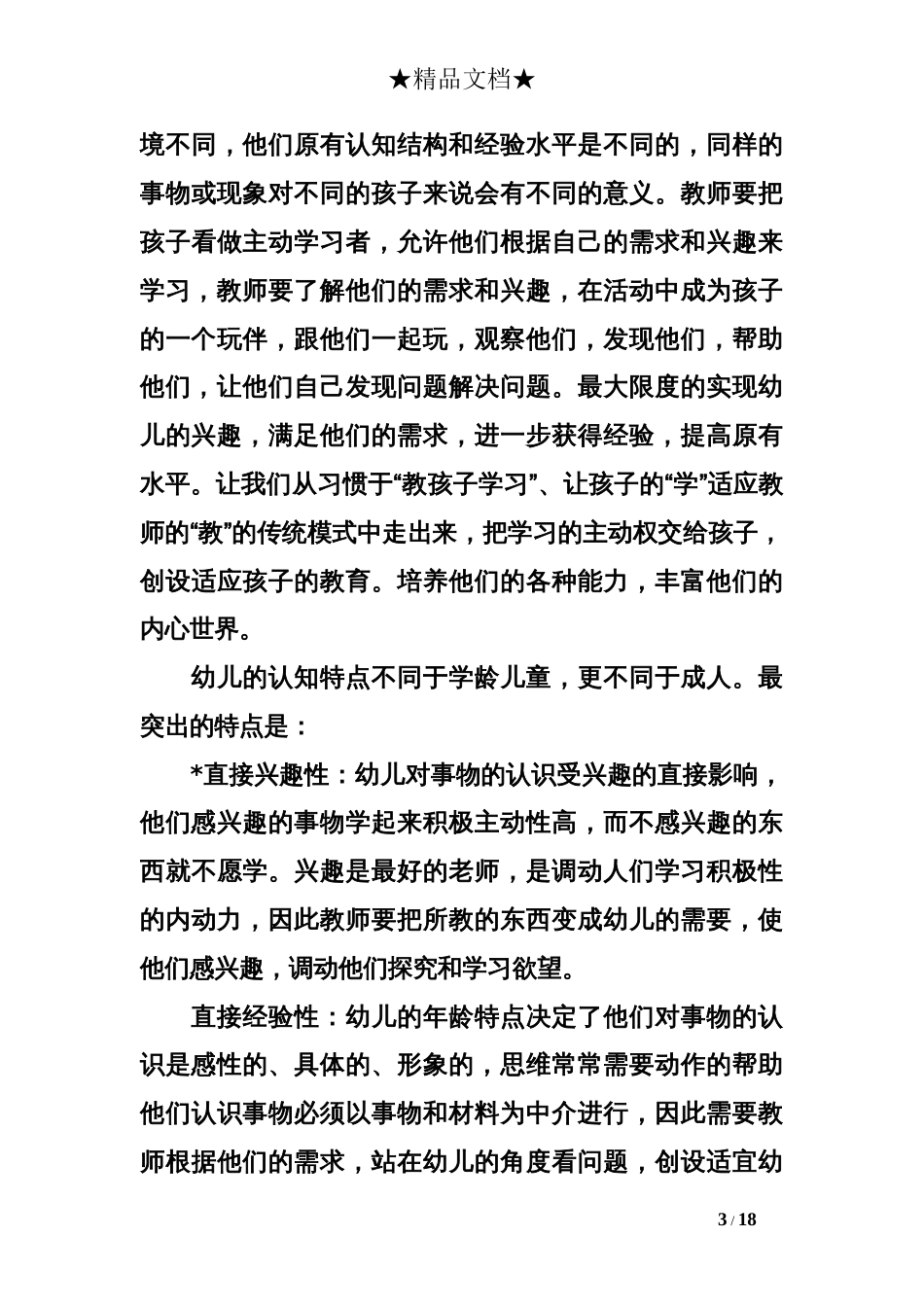 如何做一名合格或者优秀的幼儿教师心得体会[共17页]_第3页