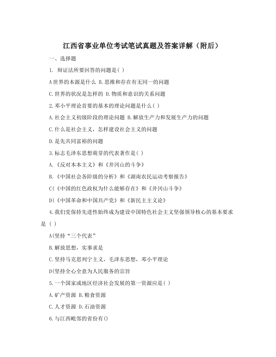 江西省事业单位考试笔试真题及答案详解附后_第1页