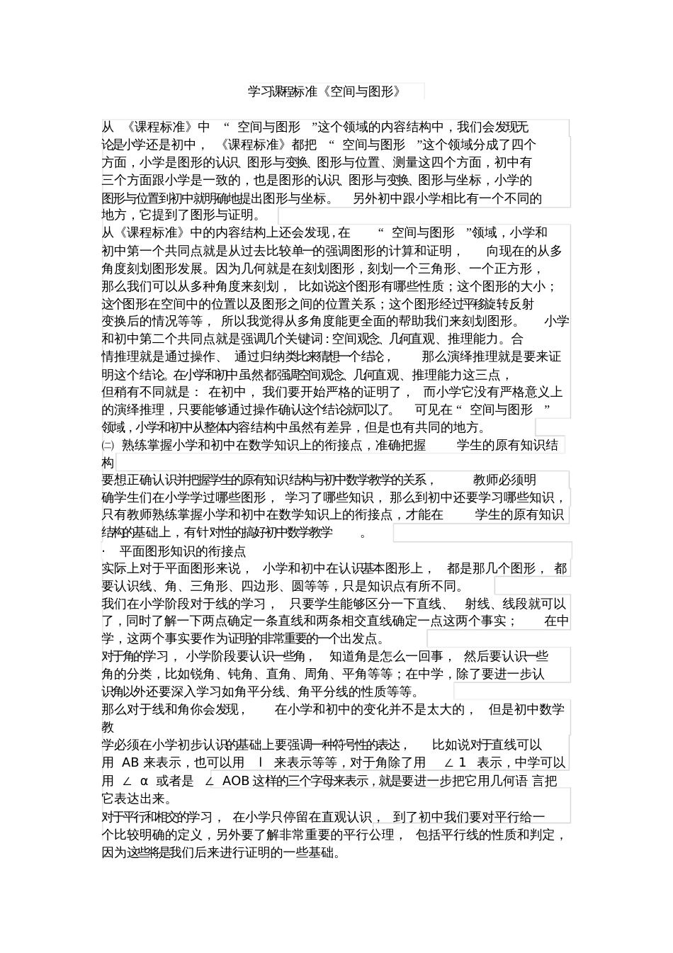 学习课程标准《空间与图形》[共3页]_第1页