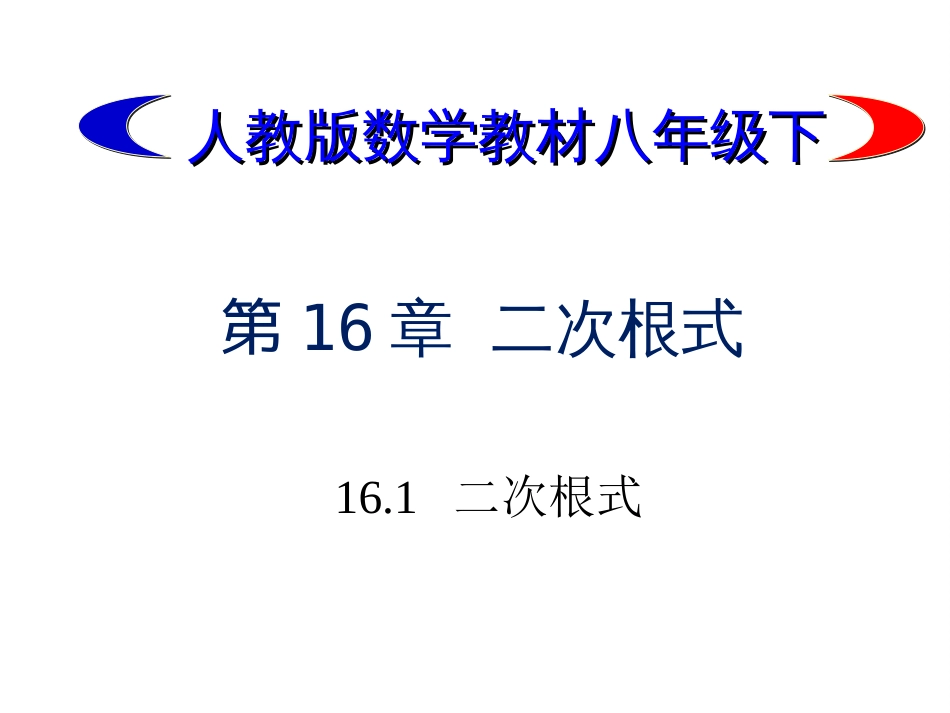 最新人教版初二下册数学16.1二次根式.优秀PPT课件_第1页