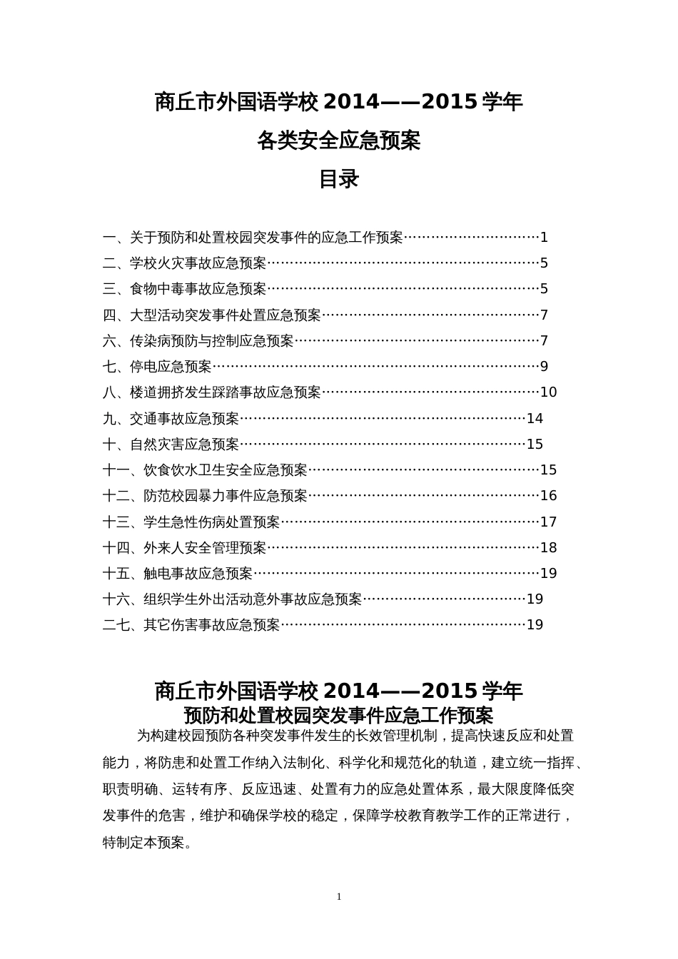 学校安全预案[共30页]_第1页