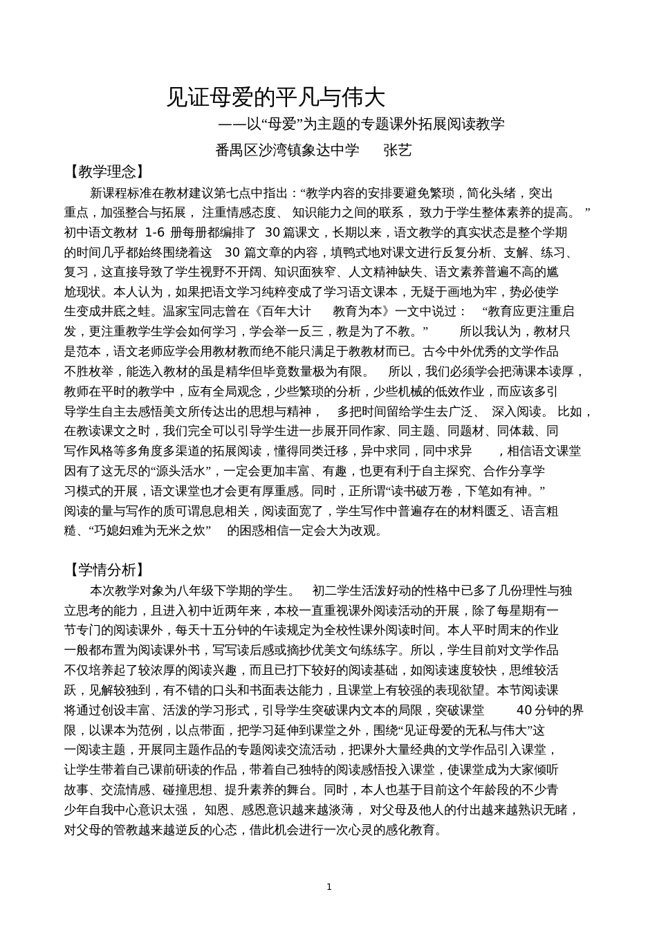 以“母爱”为主题的专题课外拓展阅读教学设计张艺_第1页