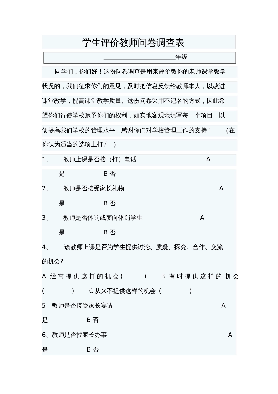 学生评价教师调查表[共3页]_第1页