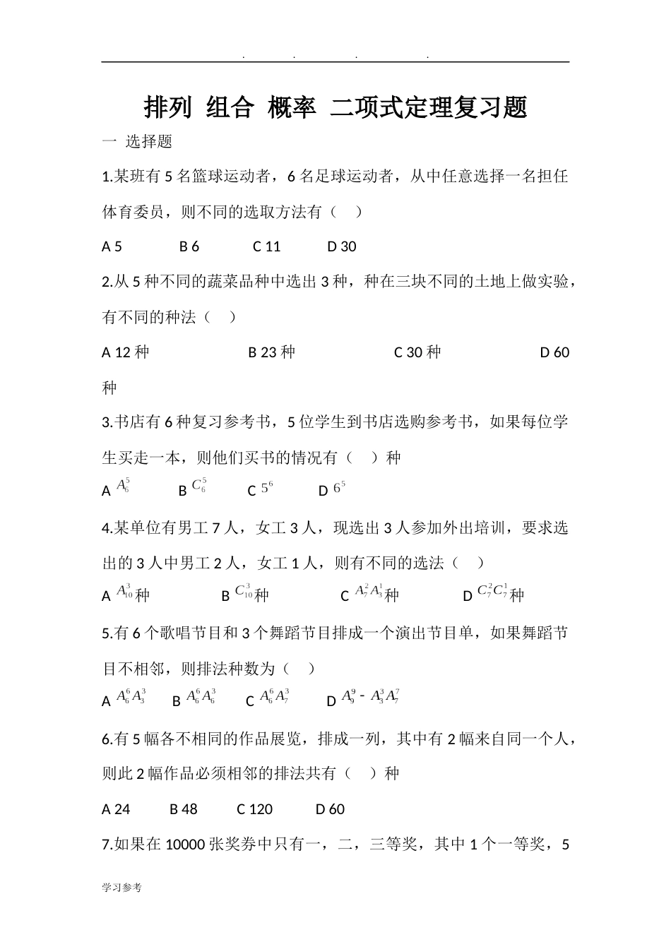 中职数学优秀的排列组合概率二项式定理[共7页]_第1页