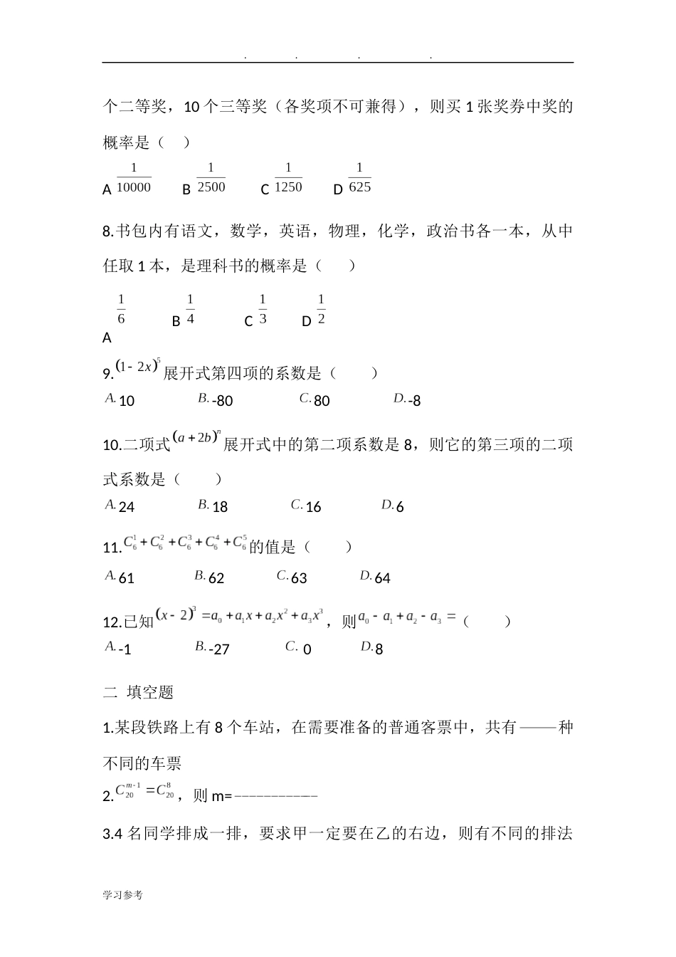 中职数学优秀的排列组合概率二项式定理[共7页]_第2页