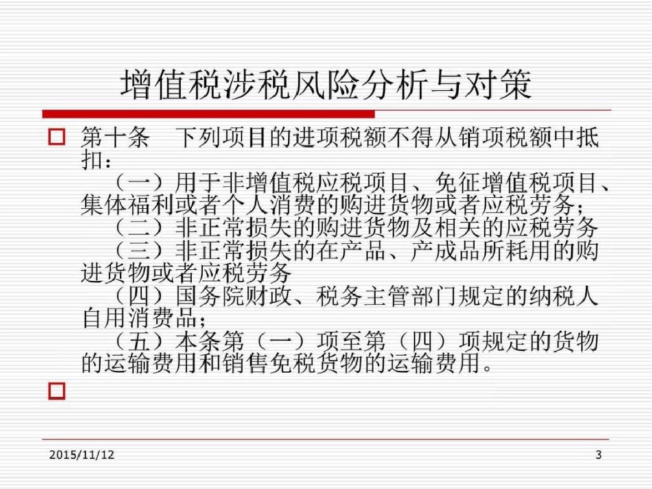 增值税政策解析及风险防范财务管理经管营销专业资料_第3页