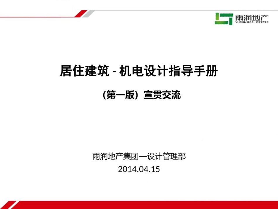 居住建筑机电设计指导手册宣贯讲义[共88页]_第1页