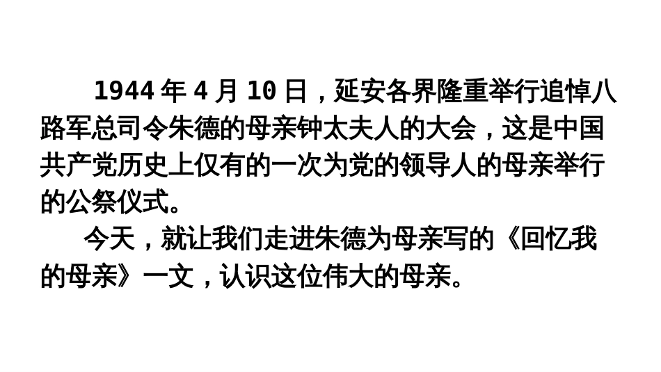 新人教部编版初二八年级上册语文《回忆我的母亲》PPT课件_第1页