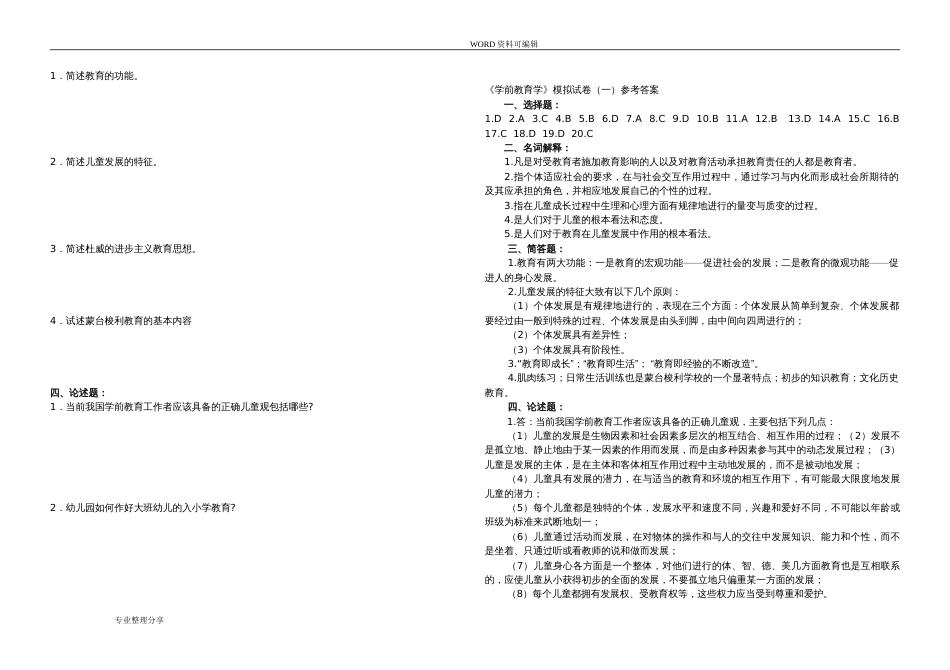 学前教育学[专升本]试题[共6页]_第2页