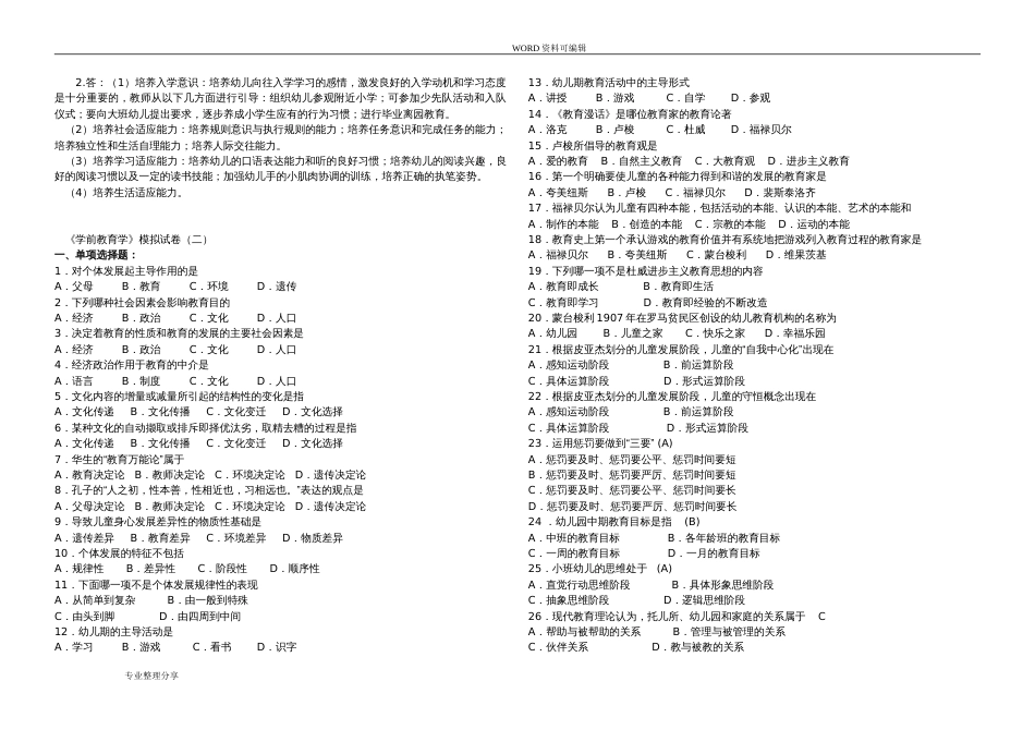 学前教育学[专升本]试题[共6页]_第3页