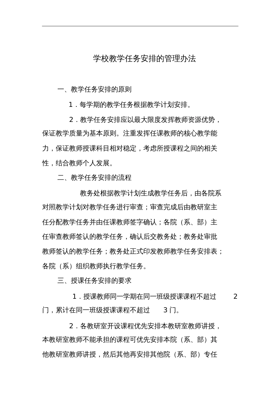 学校教学任务安排的管理办法_第1页