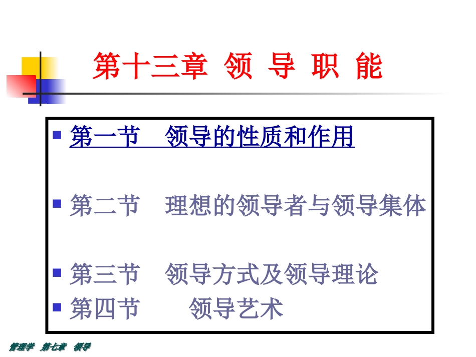 周三多管理学领导职能[共85页]_第1页