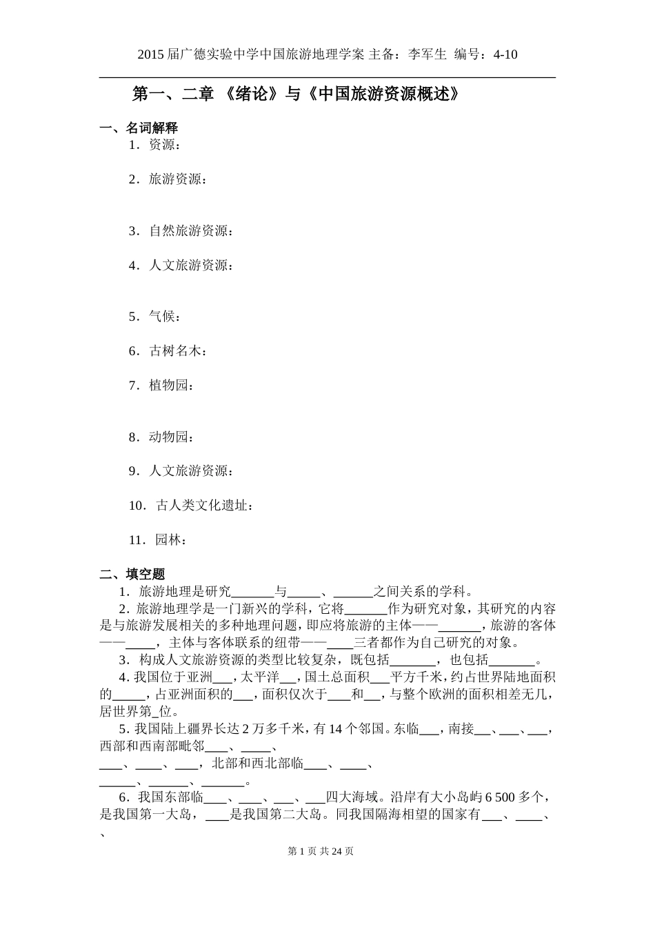 中国旅游地理——第1、2章绪论与中国旅游资源概述相关习题含答案_第1页