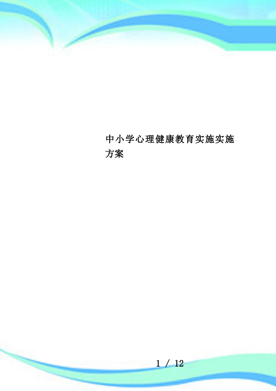 中小学心理健康教育实施实施方案[共12页]_第1页