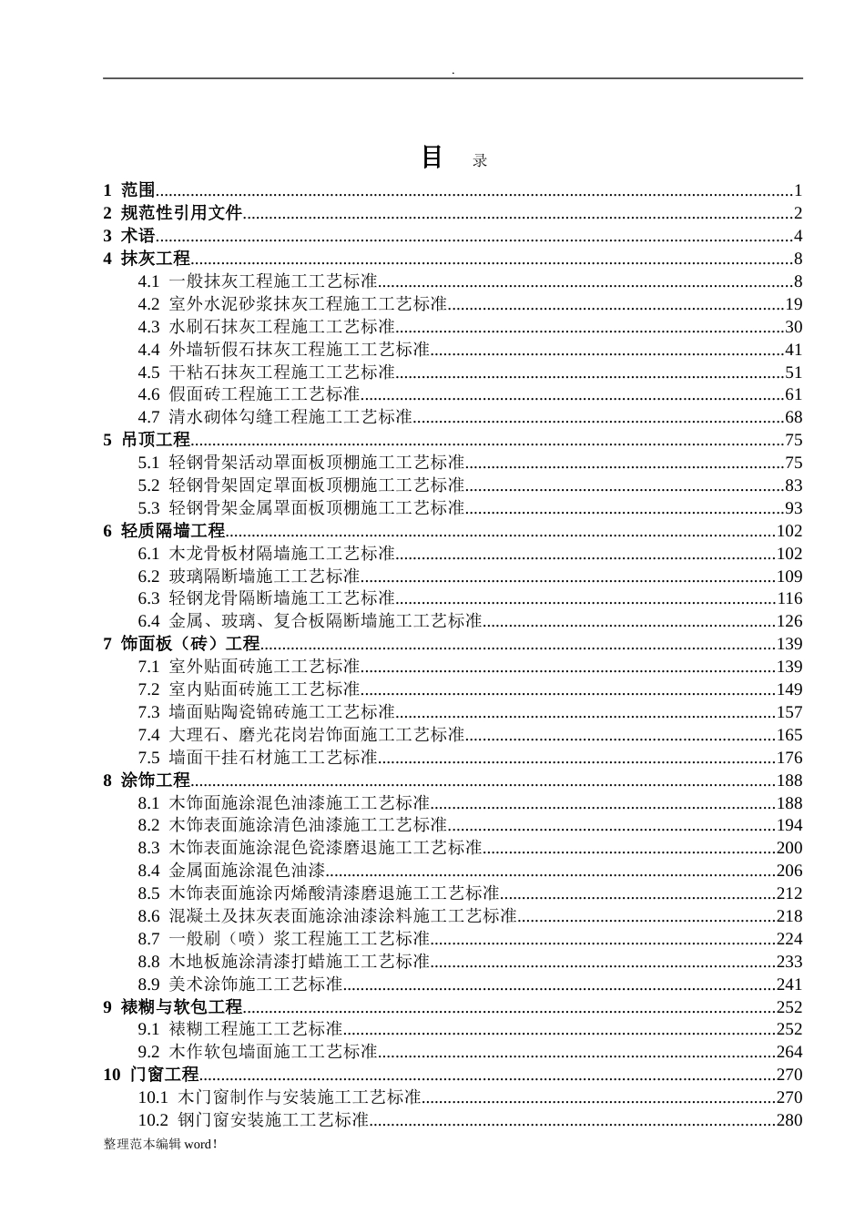 建筑装饰装修工程施工工艺标准[共607页]_第1页