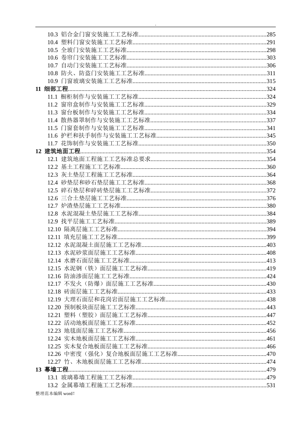 建筑装饰装修工程施工工艺标准[共607页]_第2页