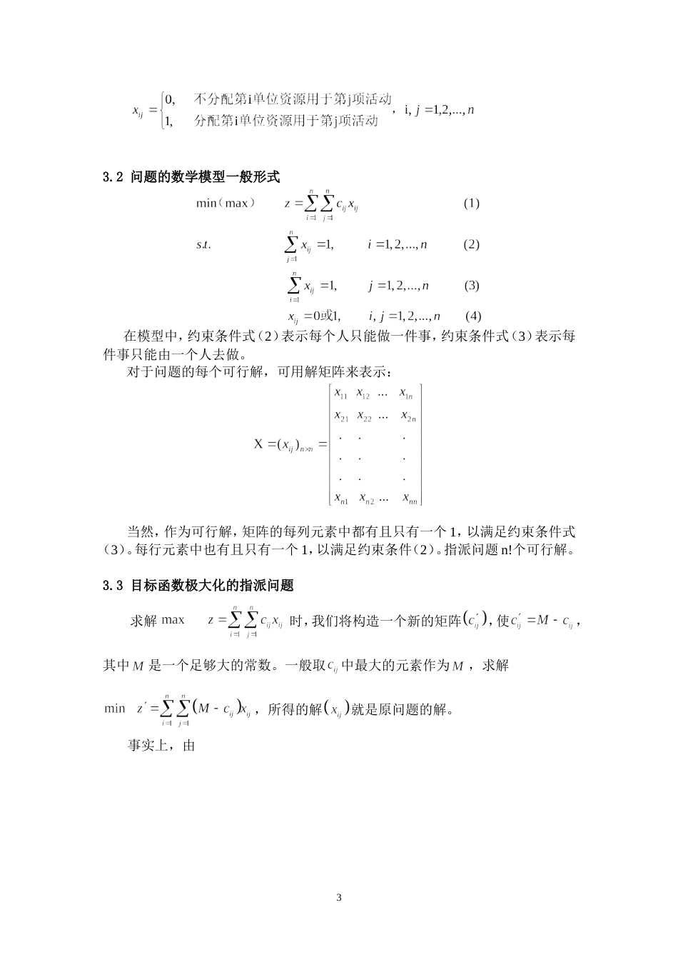 指派问题的算法[共15页]_第3页