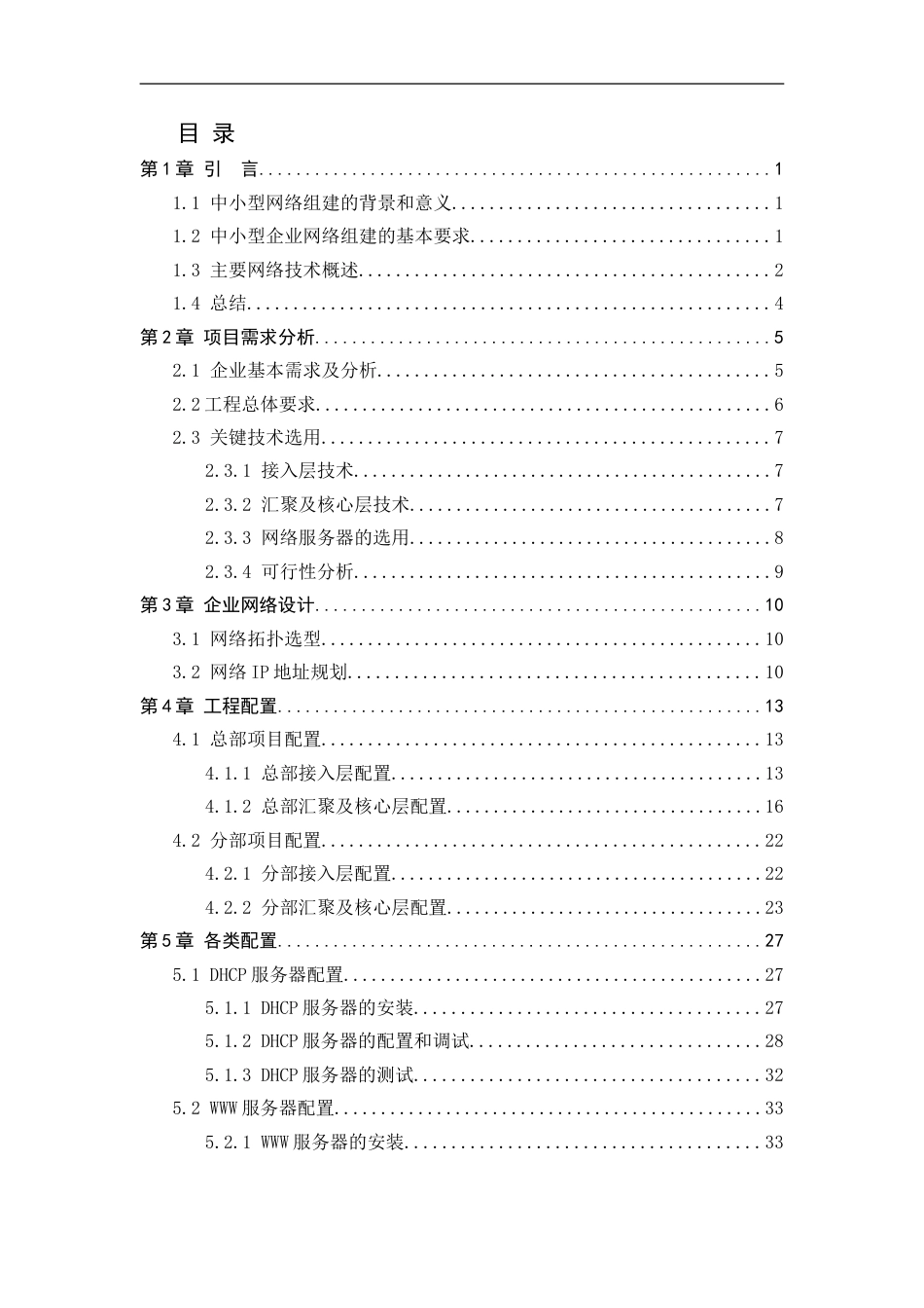 中小型公司企业网络设计与实现[共52页]_第3页