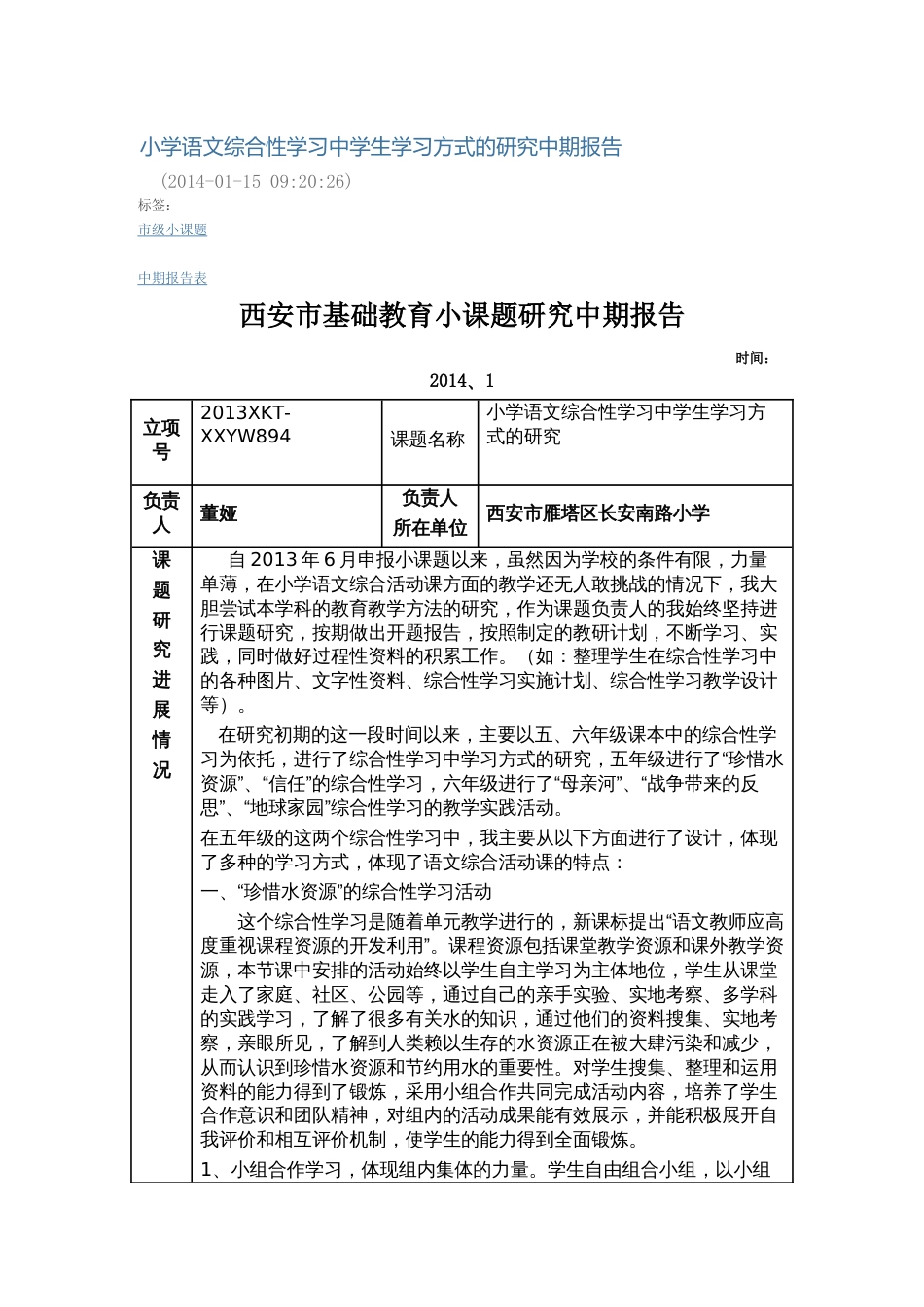 小学语文综合性学习中学生学习方式的研究中期报告[共7页]_第1页