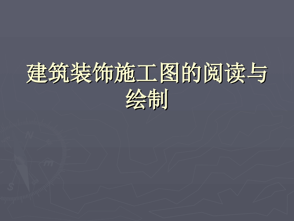 建筑装饰施工图的阅读与绘制[共43页]_第1页