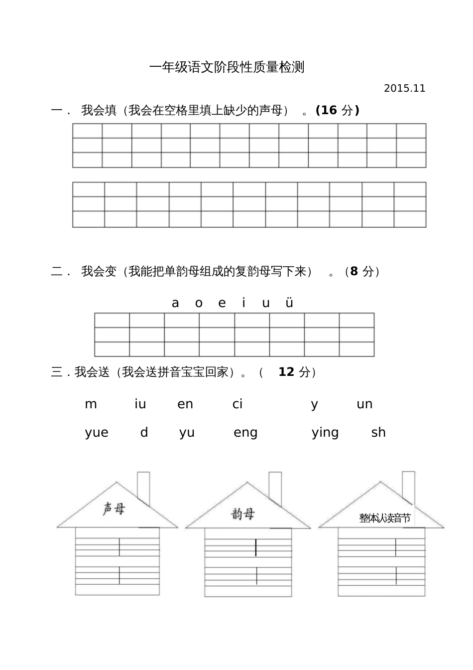 一年级拼音过关检测[共4页]_第1页