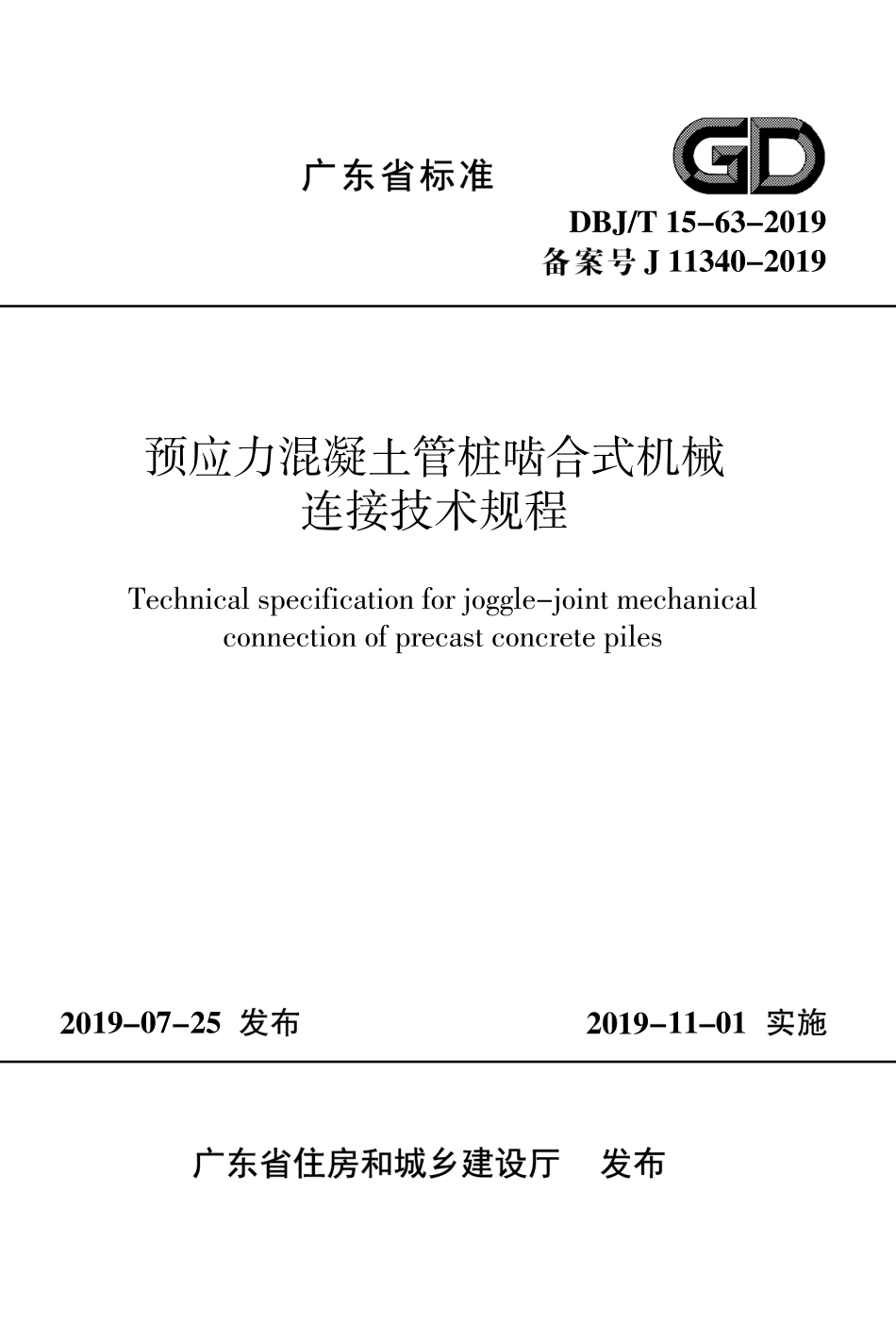 DBJ∕T 15-63-2019 预应力混凝土管桩啮合式机械连接技术规程_第1页