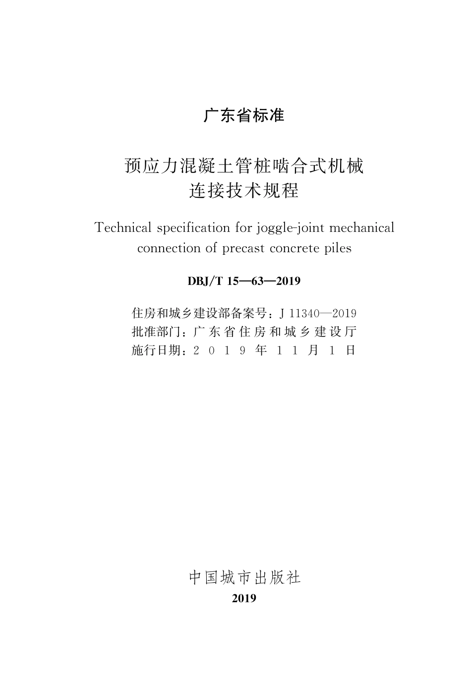 DBJ∕T 15-63-2019 预应力混凝土管桩啮合式机械连接技术规程_第2页