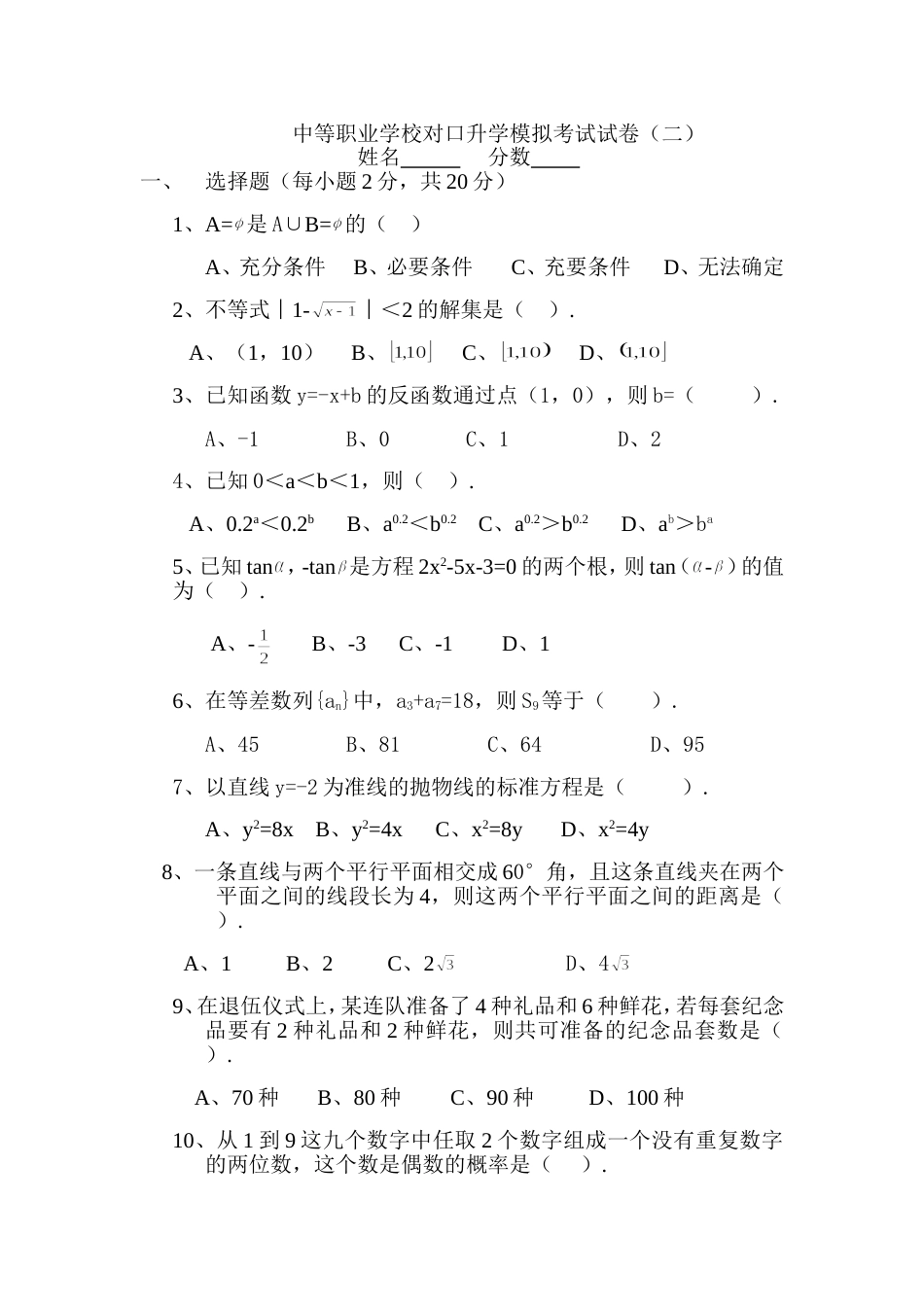 中等职业学校对口升学模拟考试试二[共7页]_第1页