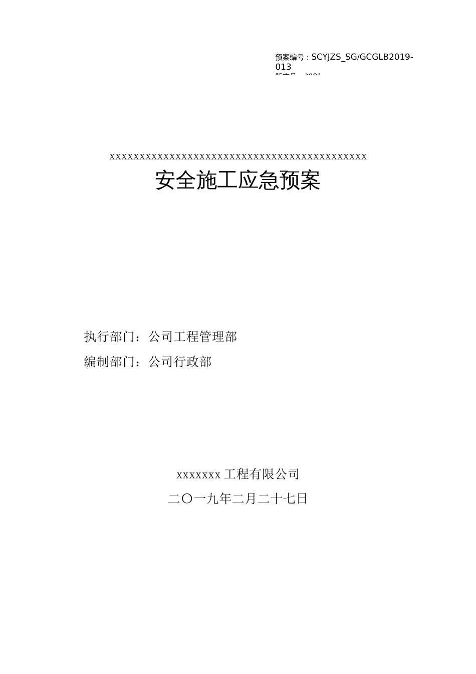 工程施工应急预案[共9页]_第1页