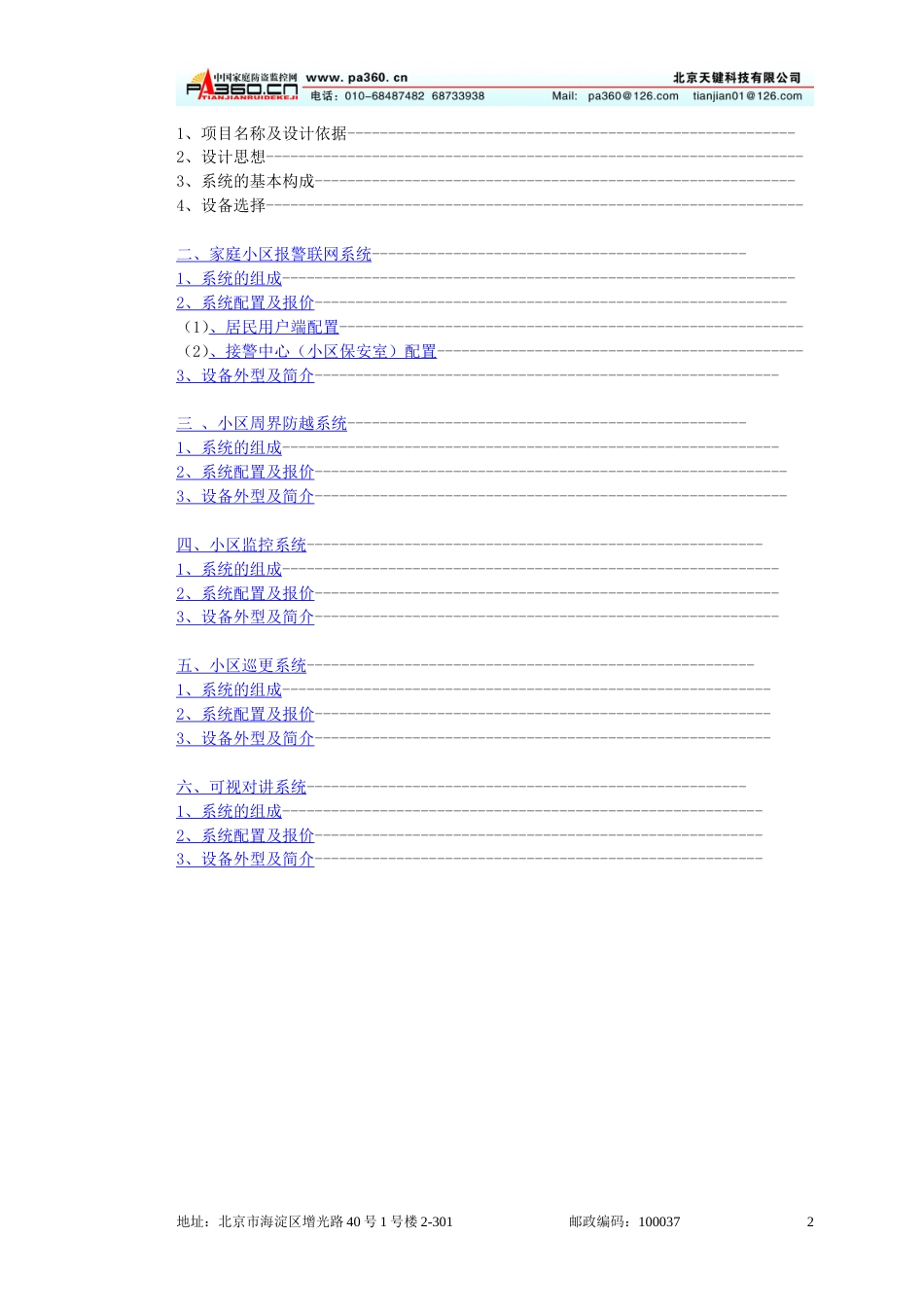 最新住宅小区智能化安全防范系统设计方案_第2页