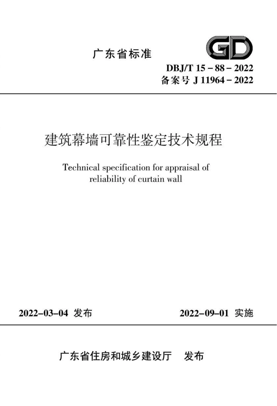 DBJ∕T 15-88-2022 建筑幕墙可靠性鉴定技术规程_第1页