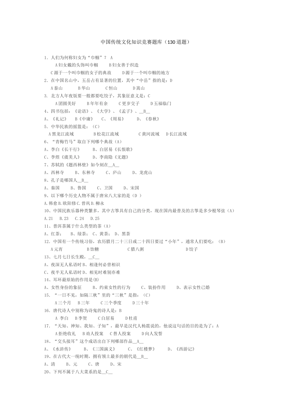 中国传统文化知识竞赛题库130道[共8页]_第1页