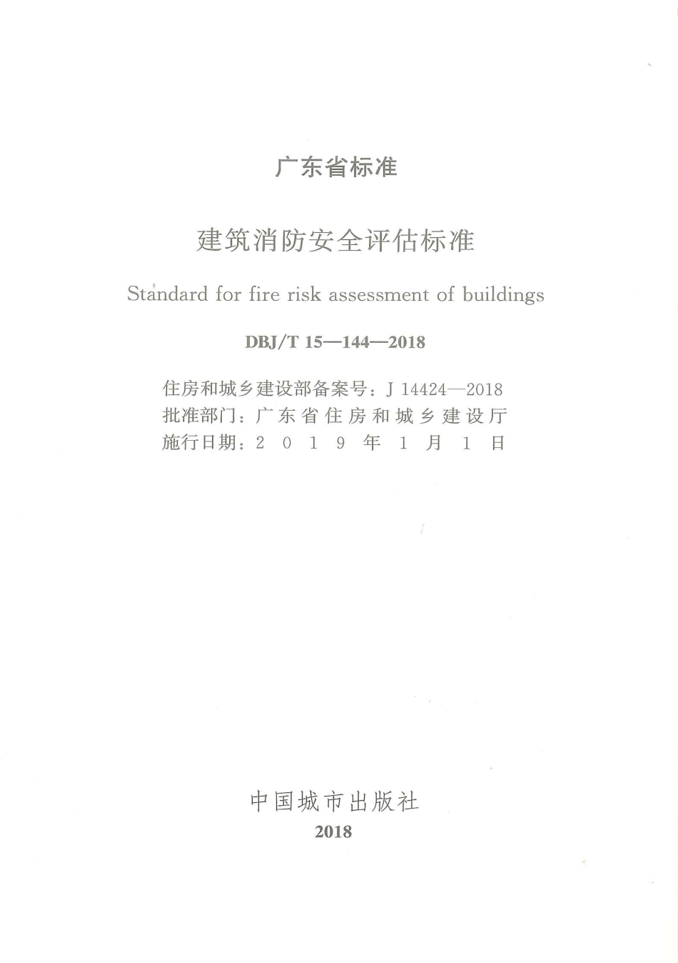 DBJ∕T 15-144-2018 建筑消防安全评估标准_第2页