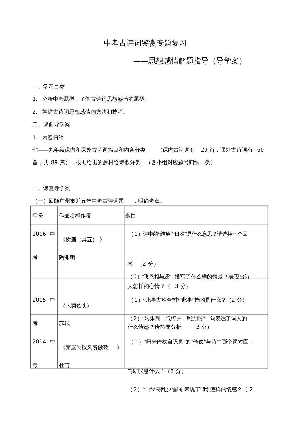 中考古诗词鉴赏复习专题之思想感情的解题方法导学案_第1页