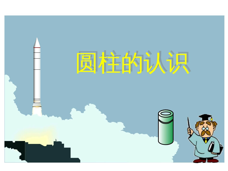 圆柱的认识PPT课件[共36页]_第1页