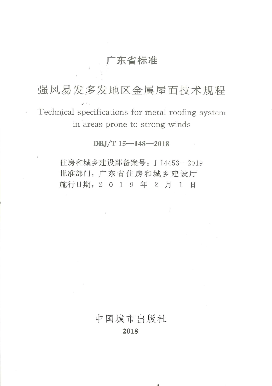 DBJ∕T 15-148-2018 强风易发多发地区金属屋面技术规程_第2页
