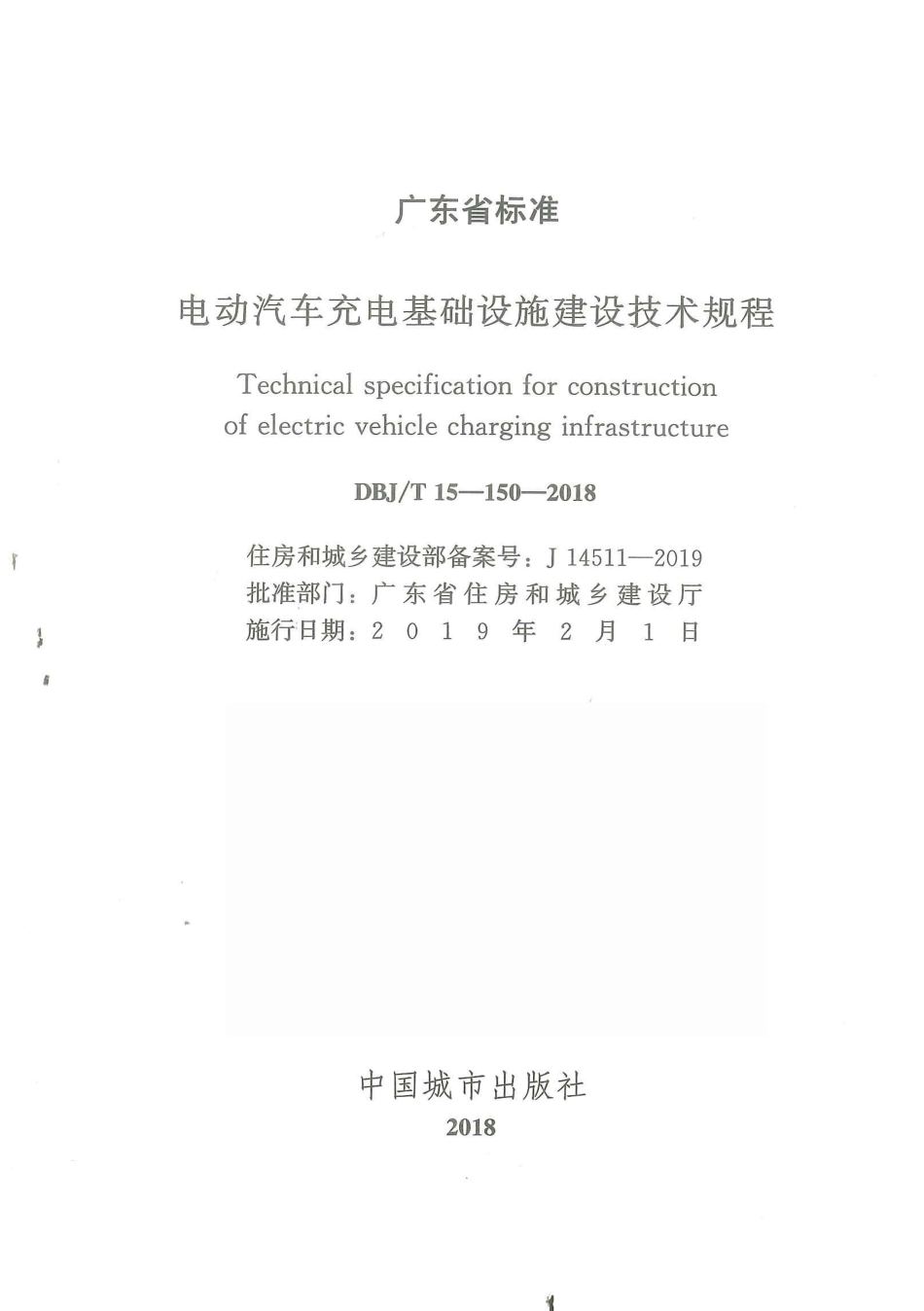 DBJ∕T 15-150-2018 电动汽车充电基础设施建设技术规程_第2页