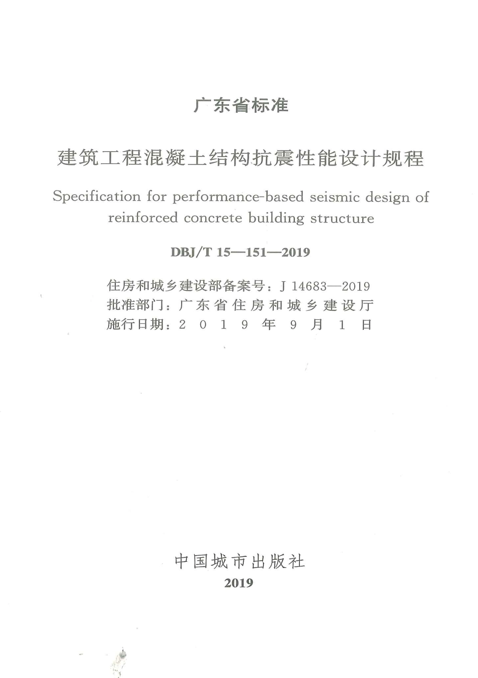 DBJ∕T 15-151-2019 建筑工程混凝土结构抗震性能设计规程_第2页