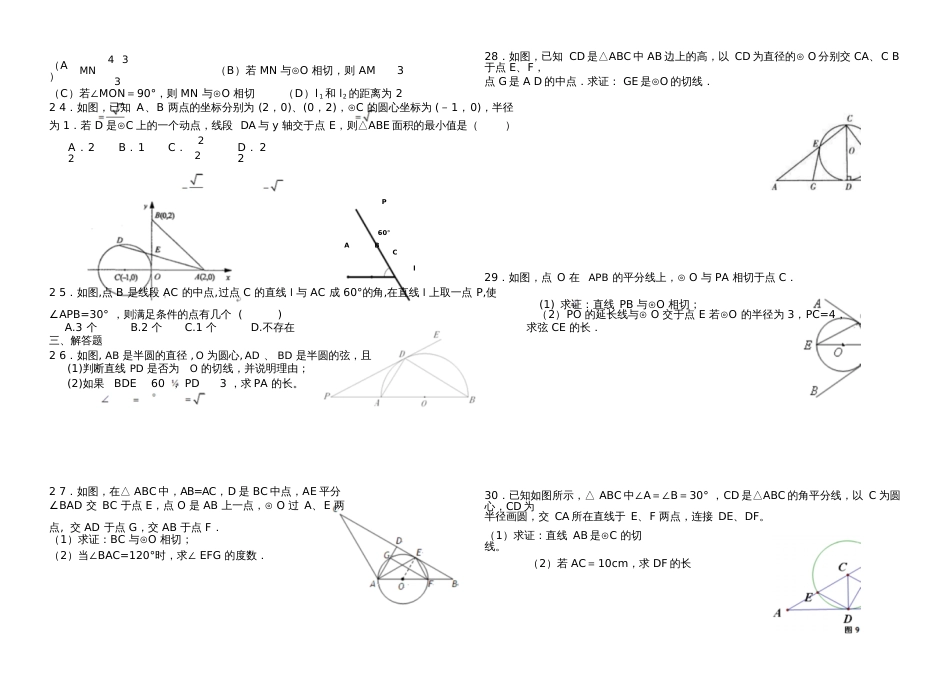 与圆有关的位置关系复习练习题[共4页]_第3页