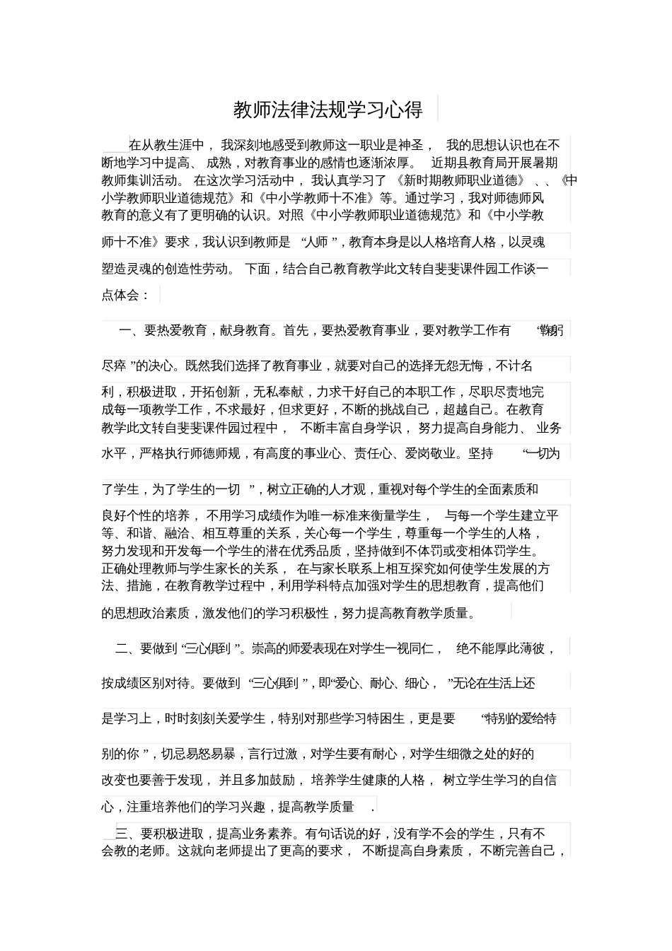 教师法律法规学习心得1_第1页