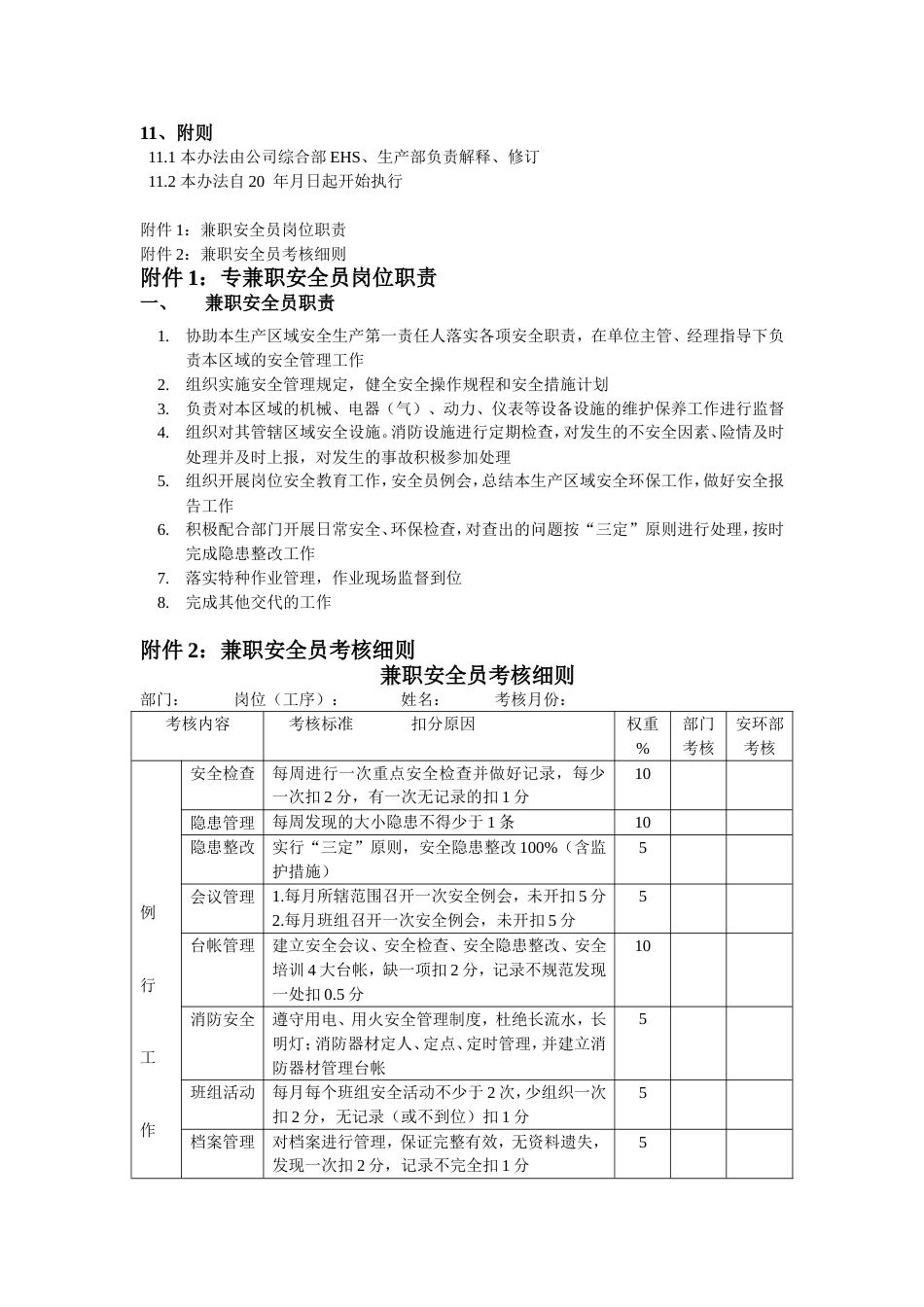 专兼职安全员管理办法[共3页]_第2页