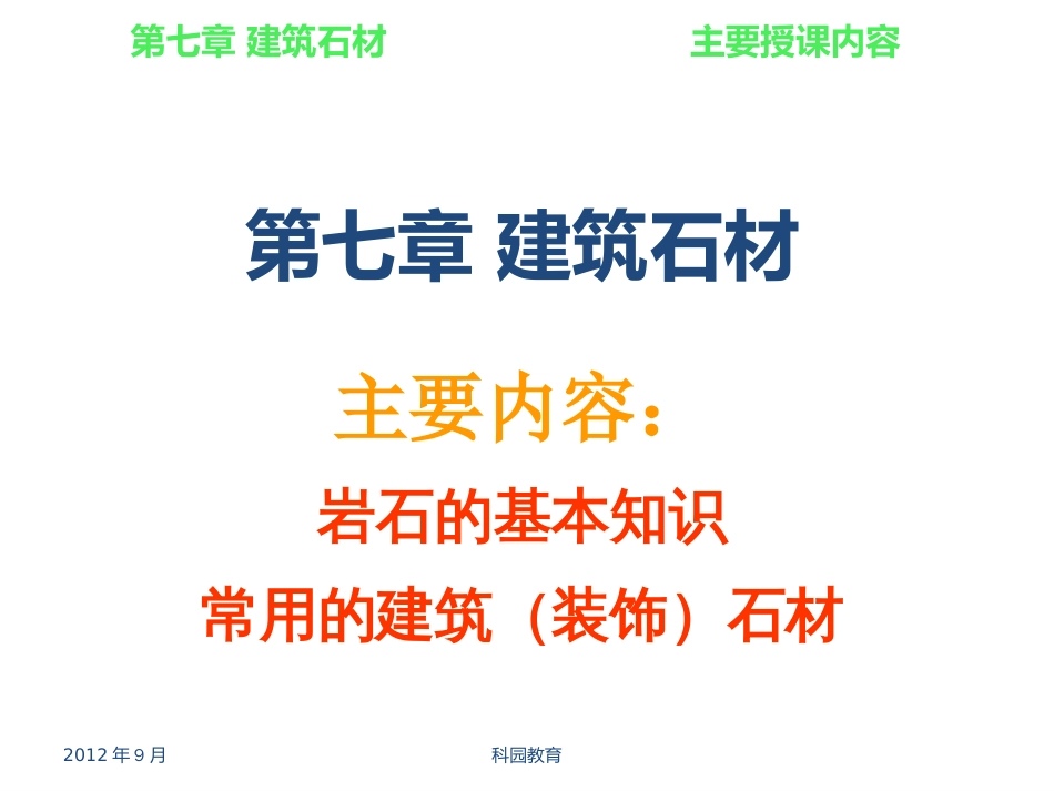 建筑材料建筑石材[共49页]_第1页