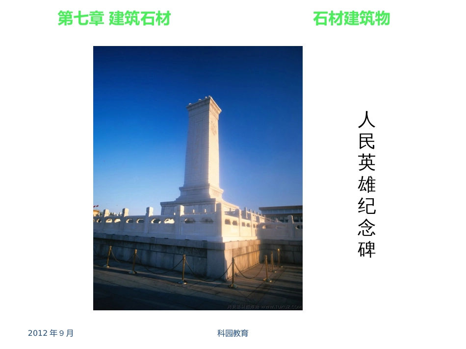 建筑材料建筑石材[共49页]_第2页