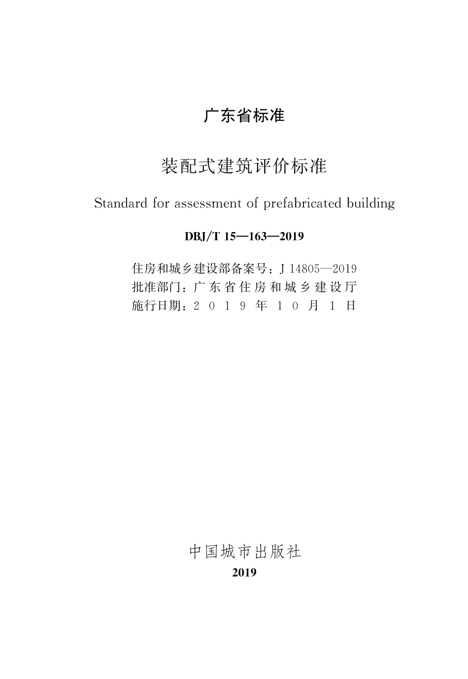 DBJ∕T 15-163-2019 装配式建筑评价标准_第2页