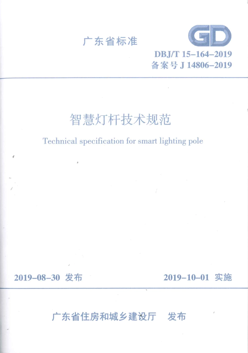 DBJ∕T 15-164-2019 智慧灯杆技术规范_第1页