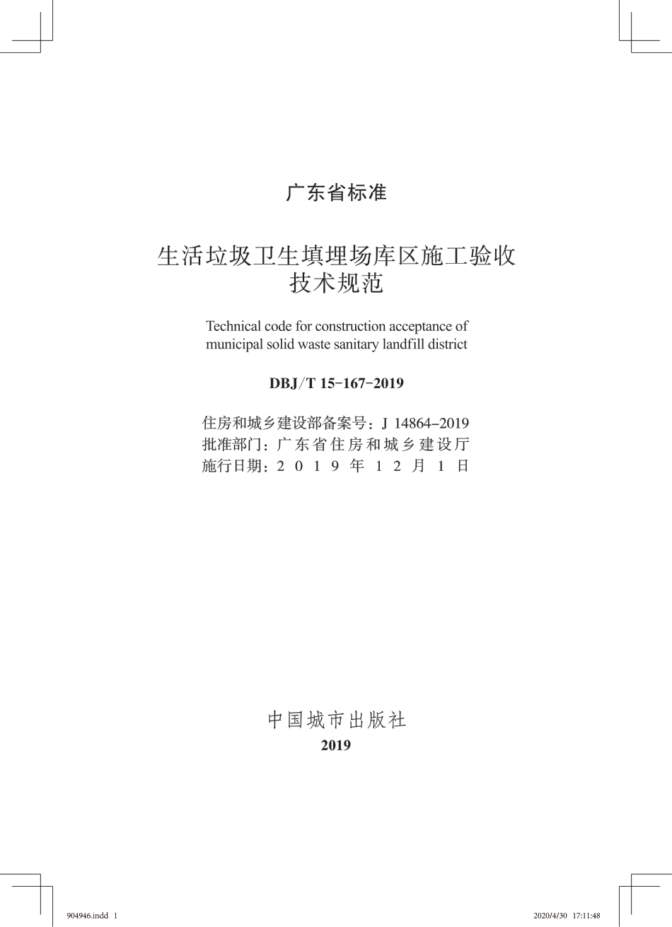 DBJ∕T 15-167-2019 生活垃圾卫生填埋场库区施工验收技术规范_第1页