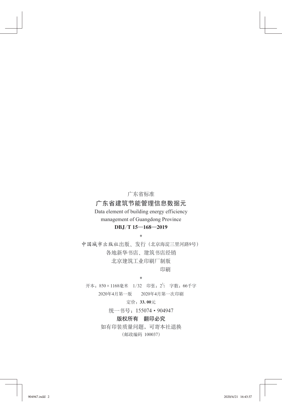 DBJ∕T 15-168-2019 广东省建筑节能管理信息数据元_第3页