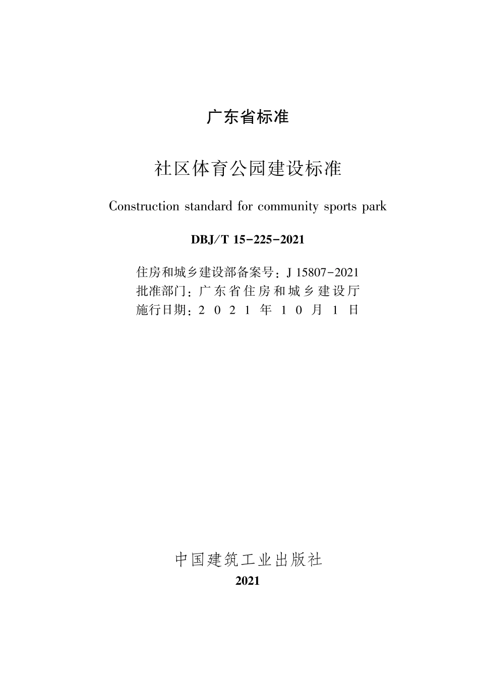 DBJ∕T 15-225-2021 社区体育公园建设标准_第2页